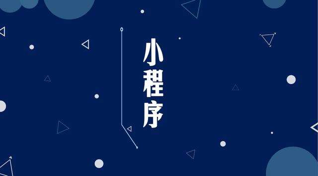 会昌微信小程序开发公司分析企业如何发挥小程序的作用